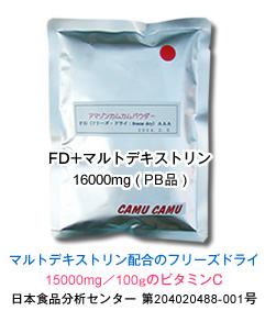 FD+マルトデキストリン160000mg（PB品）マルトデキストリン配合のフリーズドライ15000mg／100gのビタミンＣ日本食品分析センター　第204020488-001号
