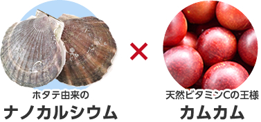ホタテ由来のナノカルシウム×天然ビタミンCの王様カムカム