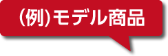 モデル商品