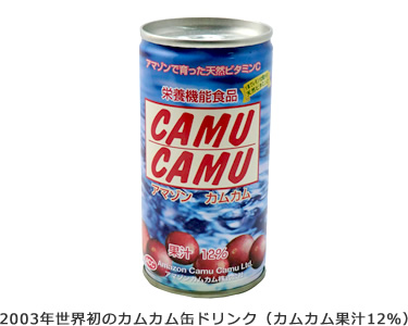 2003年世界初のカムカム缶ドリンク（カムカム果汁12％）