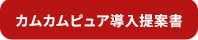 カムカムピュア　導入提案書