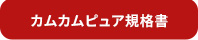 カムカムピュア規格書