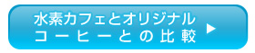 fJtFƃIWiR[q[Ƃ̔r