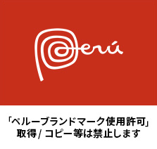 ペルーブランドマーク使用許可取得